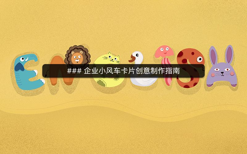### 企业小风车卡片创意制作指南
