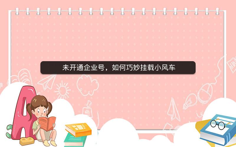  未开通企业号，如何巧妙挂载小风车