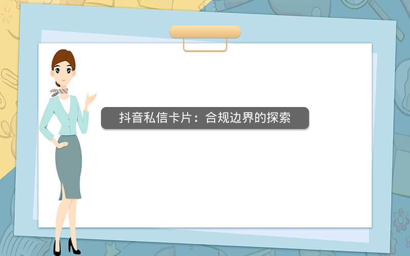 抖音私信卡片：合规边界的探索