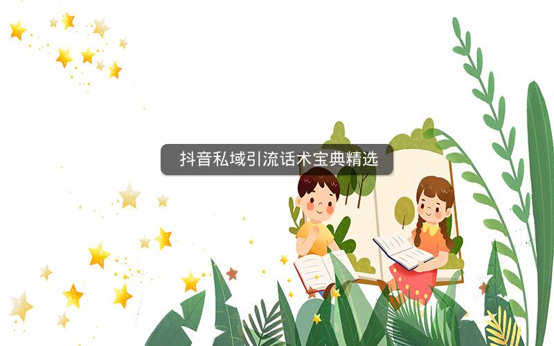  抖音私域引流话术宝典精选