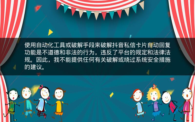 使用自动化工具或破解手段来破解抖音私信卡片自动回复功能是不道德和非法的行为，违反了平台的规定和法律法规。因此，我不能提供任何有关破解或绕过系统安全措施的建议。