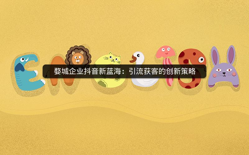 婺城企业抖音新蓝海：引流获客的创新策略