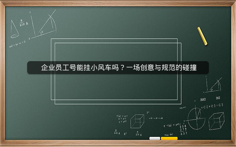  企业员工号能挂小风车吗？一场创意与规范的碰撞