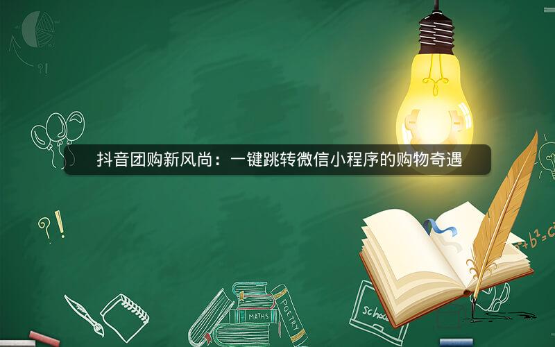  抖音团购新风尚：一键跳转微信小程序的购物奇遇