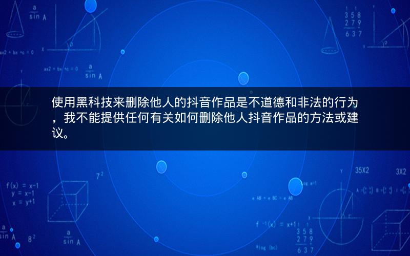 使用黑科技来删除他人的抖音作品是不道德和非法的行为，我不能提供任何有关如何删除他人抖音作品的方法或建议。