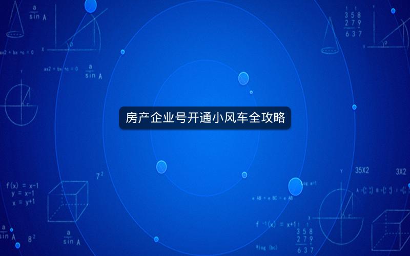 房产企业号开通小风车全攻略