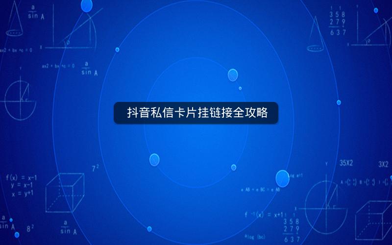  抖音私信卡片挂链接全攻略