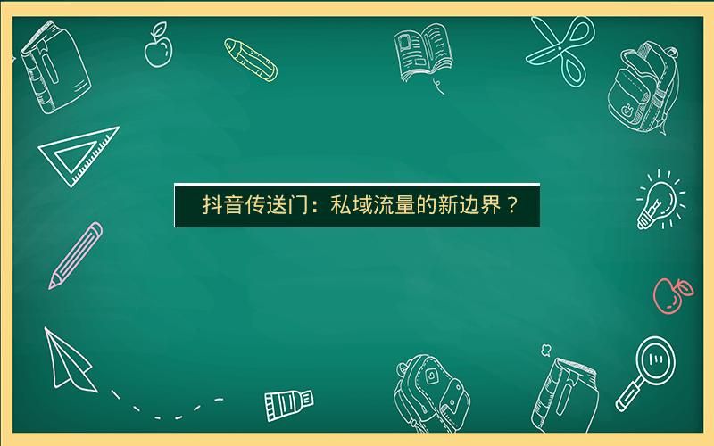  抖音传送门：私域流量的新边界？