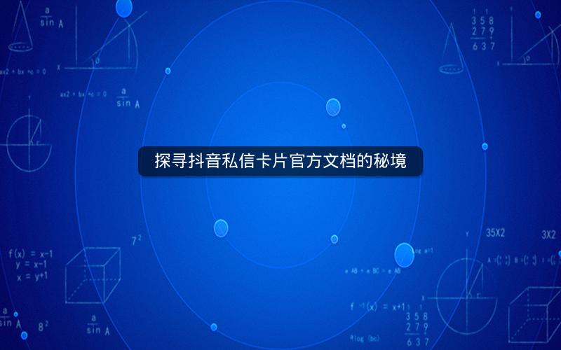 探寻抖音私信卡片官方文档的秘境