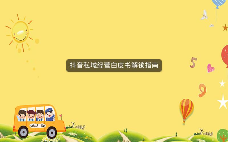 抖音私域经营白皮书解锁指南