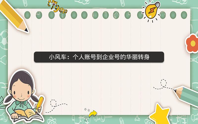 小风车：个人账号到企业号的华丽转身