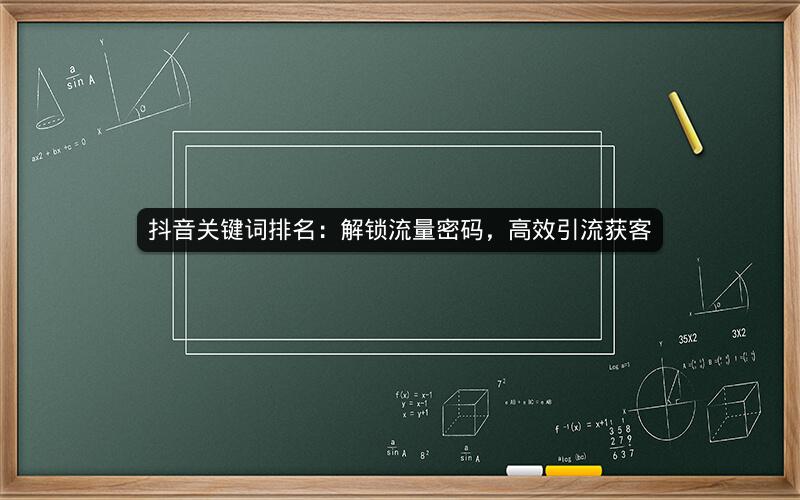 抖音关键词排名：解锁流量密码，高效引流获客