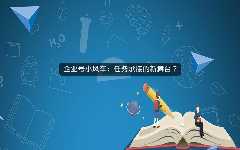 企业号小风车：任务承接的新舞台？
