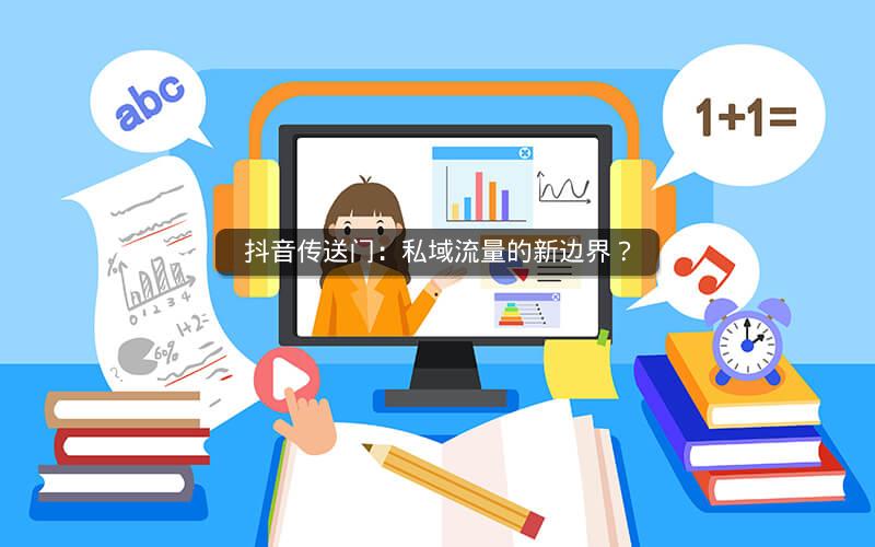 抖音传送门：私域流量的新边界？