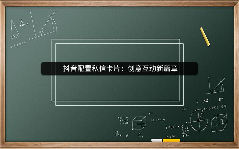  抖音配置私信卡片：创意互动新篇章