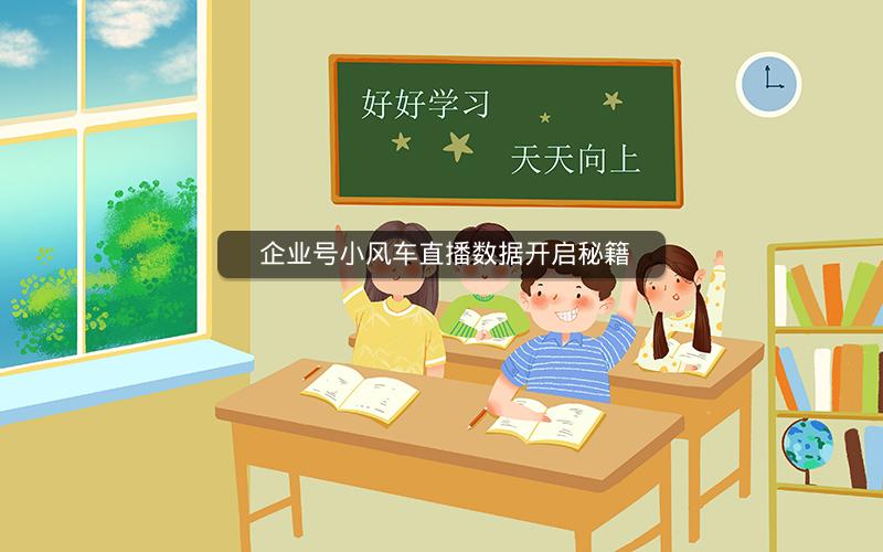  企业号小风车直播数据开启秘籍