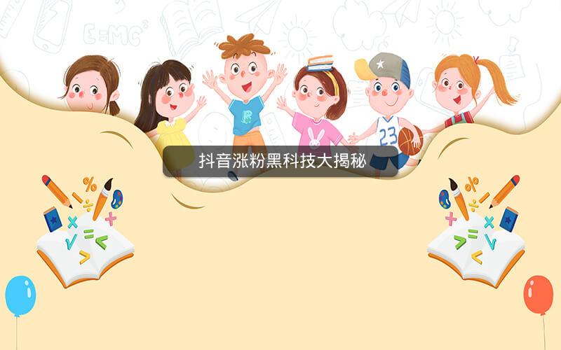  抖音涨粉黑科技大揭秘