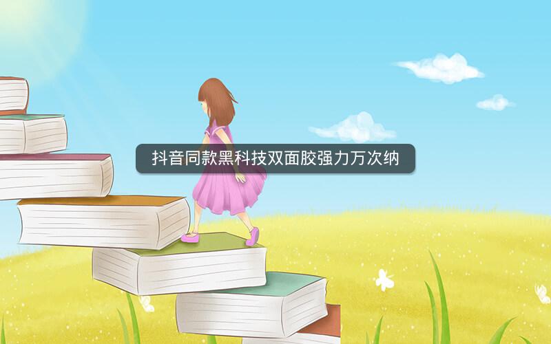抖音同款黑科技双面胶强力万次纳