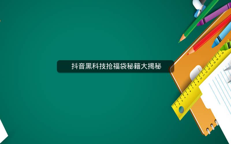  抖音黑科技抢福袋秘籍大揭秘