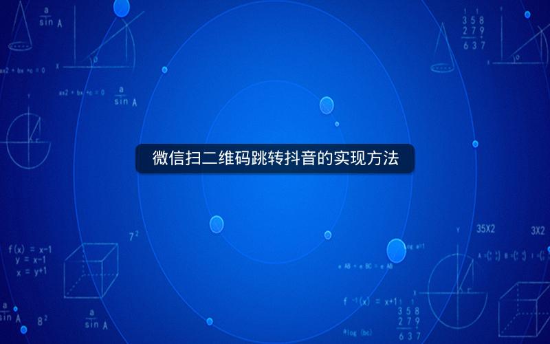 微信扫二维码跳转抖音的实现方法