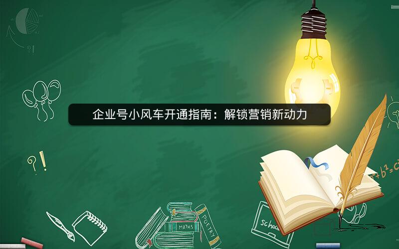 企业号小风车开通指南：解锁营销新动力