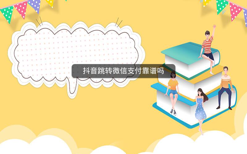抖音跳转微信支付靠谱吗
