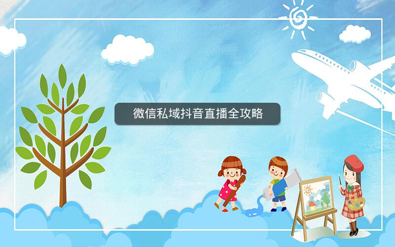 微信私域抖音直播全攻略