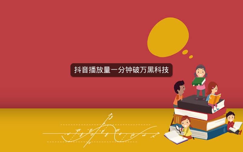 抖音播放量一分钟破万黑科技