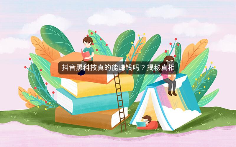 抖音黑科技真的能赚钱吗？揭秘真相
