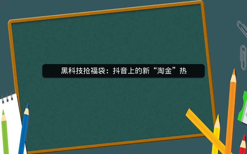 黑科技抢福袋：抖音上的新“淘金”热
