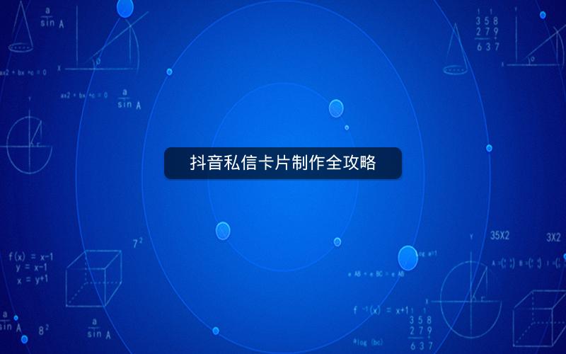 抖音私信卡片制作全攻略