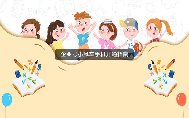 企业号小风车手机开通指南
