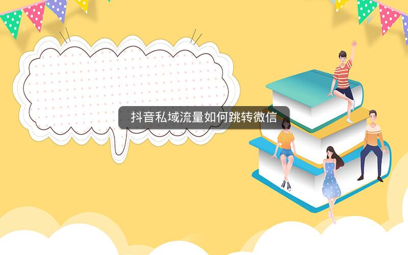 抖音私域流量如何跳转微信
