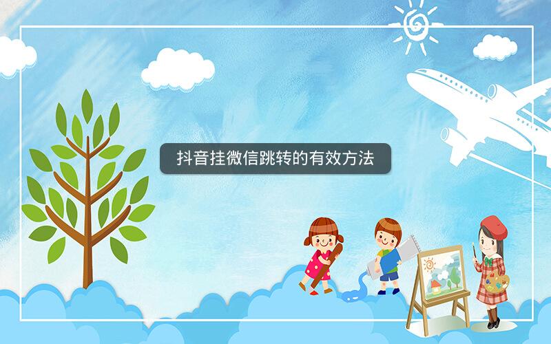 抖音挂微信跳转的有效方法