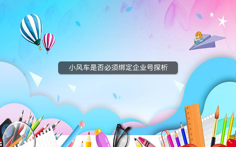 小风车是否必须绑定企业号探析