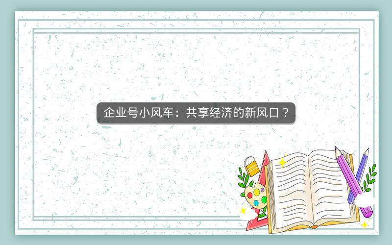 企业号小风车：共享经济的新风口？