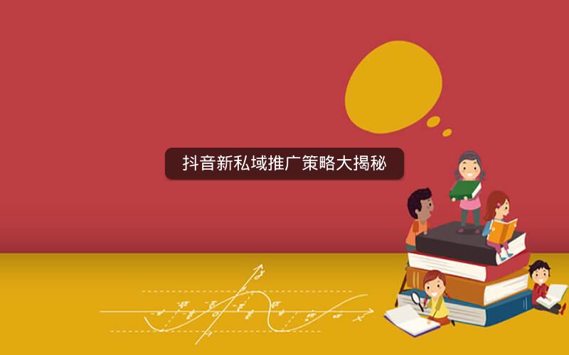 抖音新私域推广策略大揭秘