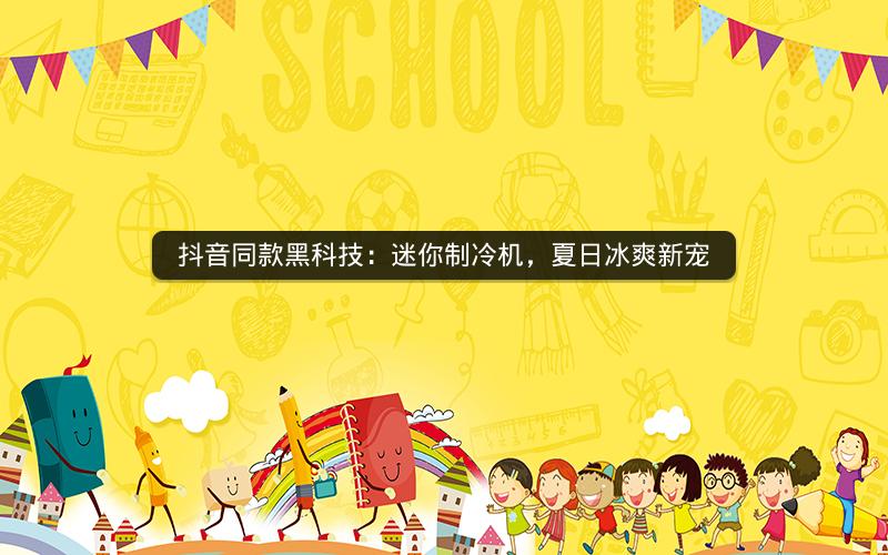 抖音同款黑科技：迷你制冷机，夏日冰爽新宠