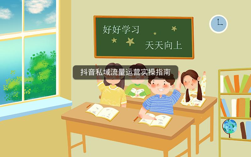 抖音私域流量运营实操指南