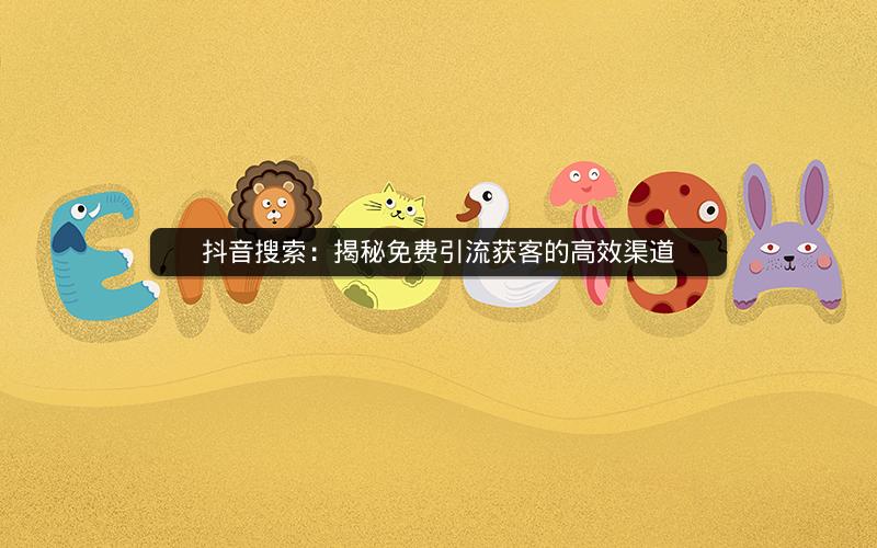 抖音搜索：揭秘免费引流获客的高效渠道