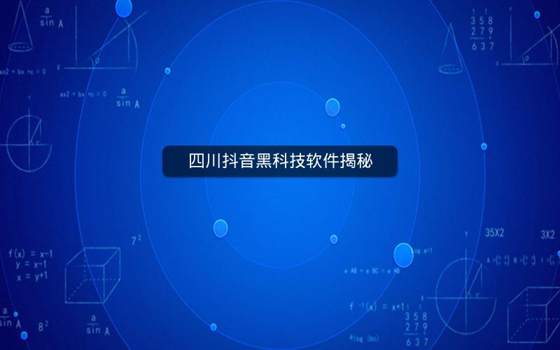 四川抖音黑科技软件揭秘