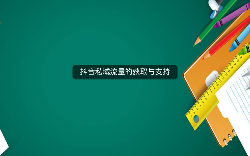 抖音私域流量的获取与支持