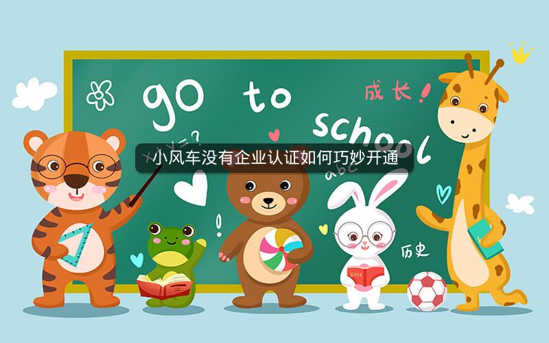 小风车没有企业认证如何巧妙开通