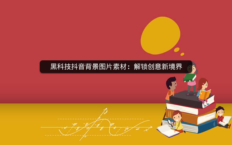 黑科技抖音背景图片素材：解锁创意新境界