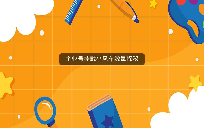 企业号挂载小风车数量探秘