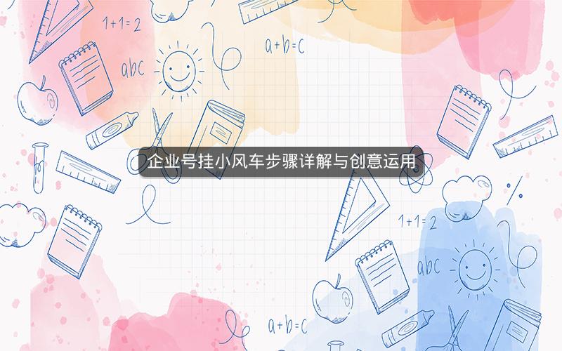 企业号挂小风车步骤详解与创意运用
