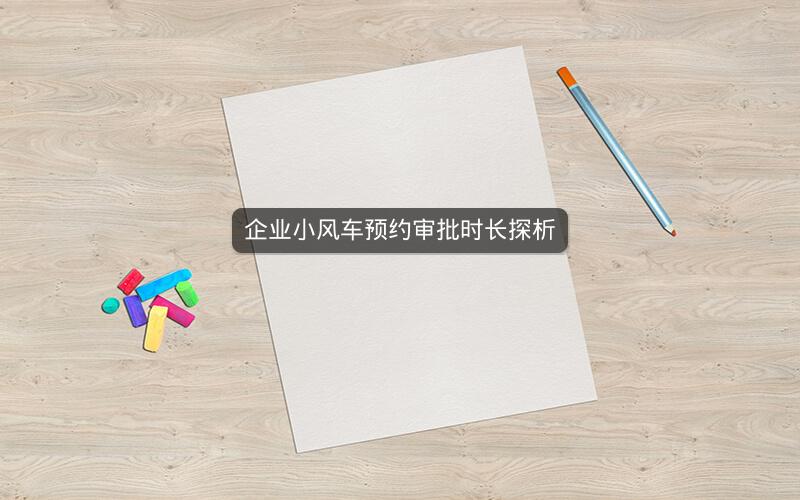 企业小风车预约审批时长探析