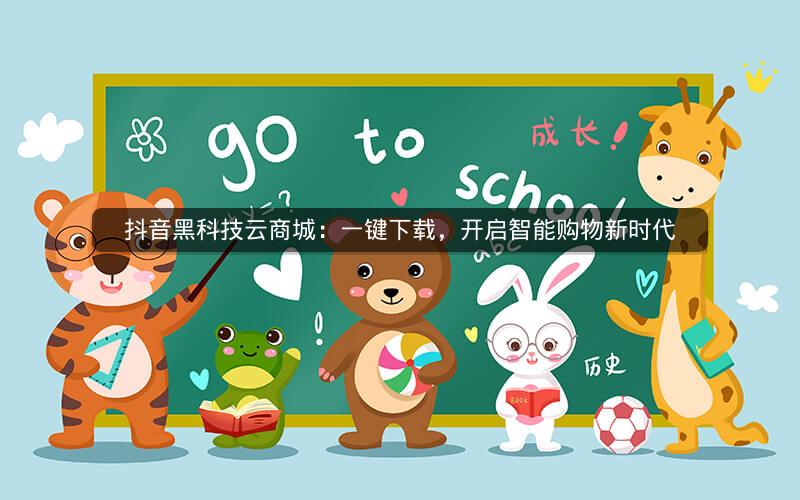 抖音黑科技云商城：一键下载，开启智能购物新时代