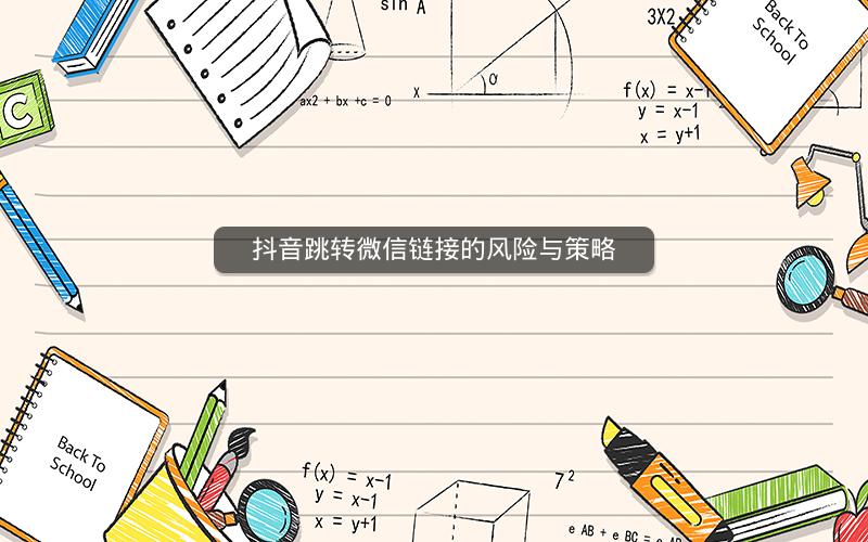 抖音跳转微信链接的风险与策略