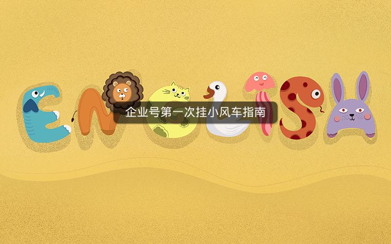 企业号第一次挂小风车指南